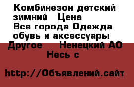 Комбинезон детский зимний › Цена ­ 3 500 - Все города Одежда, обувь и аксессуары » Другое   . Ненецкий АО,Несь с.